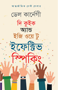দি কুইক অ্যান্ড ইজি ওয়ে টু ইফেক্টিভ স্পিকিং
