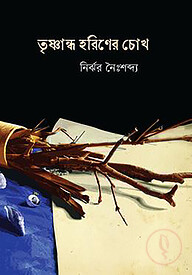 তৃষ্ণান্ধ হরিণের চোখ