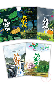 দাদু একটা গল্প বলো ১-৫ খন্ড