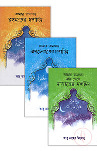 আমার রামাযান (প্যাকেজ)