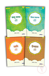 ছোটদের খুলাফায়ে রাশিদীন প্যাকেজ 