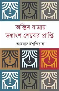 অন্তিম যাত্রায় ভগ্নাংশ শেষের প্রাপ্তি