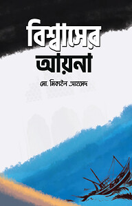 বিশ্বাসের আয়না