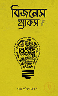 বিজনেস হ্যাকস