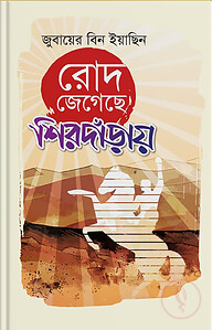 রোদ জেগেছে শিরদাঁড়ায়