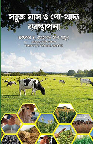 সবুজ ঘাস ও গো খাদ্য ব্যবস্থাপনা