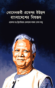 নোবেল জয়ী প্রফেসর ইউনুস বাংলাদেশের বিশ্ব জয়