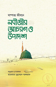 দাম্পত্য জীবনে নবীজীর আচরণ ও উপদেশ