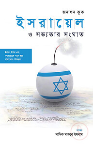 ইসরায়েল ও সভ্যতার সংঘাত