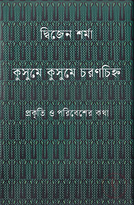 কুসুমে কুসুমে চরণচিহ্ন
