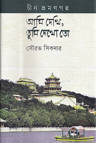 আমি দেখি,তুমি দেখো তো