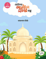 ছোটদের আসমাউল হুসনার গল্প (১-৫)