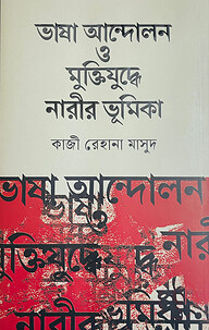 ভাষা আন্দোলন ও মুক্তিযুদ্ধে নারীর ভূমিকা
