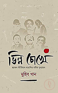 ভিন্ন চোখে