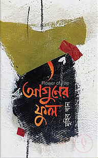 আগুনের ফুল