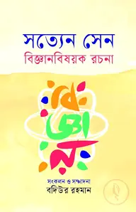 সত্যেন সেন বিজ্ঞানবিষয়ক রচনা