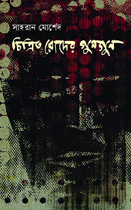 চিত্রিত রোদের গুনগুন