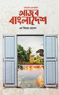 আজব বাংলাদেশ