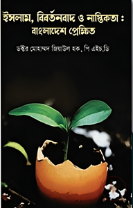 ইসলাম, বিবর্তনবাদ ও নাস্তিকতা : বাংলাদেশ প্রেক্ষিত