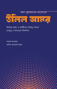 আল কুরআনের আলোকে উলিল আমর