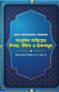আল্লাহর অস্তিত্ত্বের ইশারা, ইঙ্গিত ও চিহ্নসমূহ