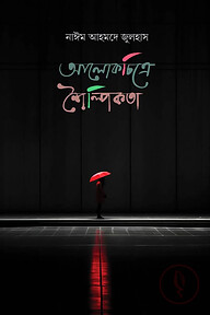আলোকচিত্রে শৈল্পিকতা
