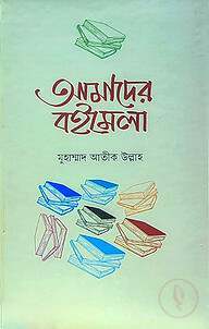 আমাদের বইমেলা