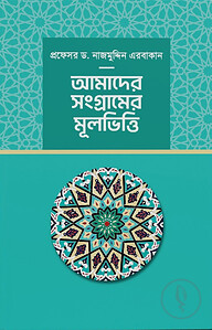 আমাদের সংগ্রামের মূলভিত্তি