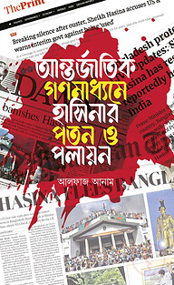 আন্তর্জাতিক গণমাধ্যমে হাসিনার পতন ও পলায়ন