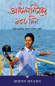 আটলান্টিকের ১৮০ দিন