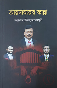আয়নাঘরের কান্না