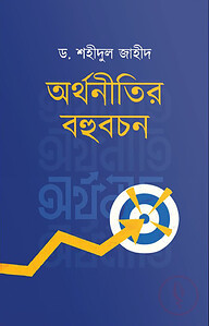 অর্থনীতির বহুবচন
