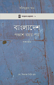 বাংলাদেশ: পঞ্চাশ বছর পর