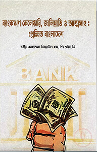 ব্যাংকঋণ কেলেঙ্কারি, জালিয়াতি ও আত্মসাৎ : প্রেক্ষিত বাংলাদেশ