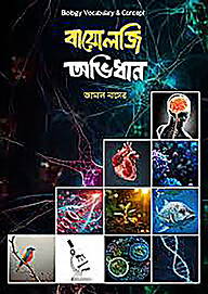 বায়োলজি অভিধান