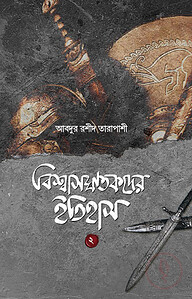 বিশ্বাসঘাতকদের ইতিহাস-২