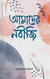 আমাদের নবীজি