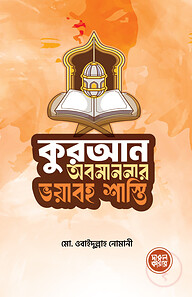 কুরআন অবমাননার ভয়াবহ শাস্তি