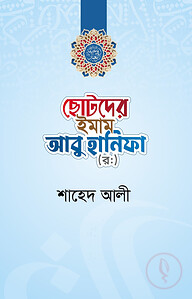 ছোটদের ইমাম আবু হানিফা (র.)