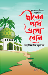 দ্বীনের পথে এসো বোন