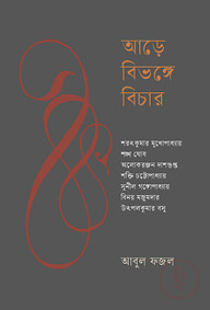আড়ে বিভঙ্গে বিচার