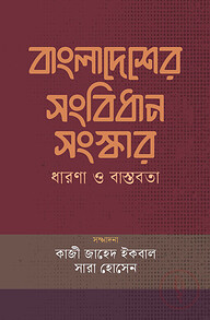 বাংলাদেশের সংবিধান সংস্কার : ধারণা ও বাস্তবতা
