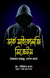 ডার্ক সাইকোলজি সিক্রেটস
