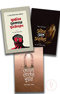 দাওয়াহ ও জাগরণী প্যাকেজ