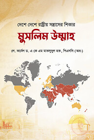 দেশে দেশে রাষ্ট্রীয় সন্ত্রাসের শিকার মুসলিম উম্মাহ