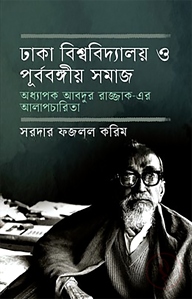 ঢাকা বিশ্ববিদ্যালয় ও পূর্ববঙ্গীয় সমাজ