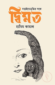 দস্তইয়েভস্কির সাথে দ্বিমত