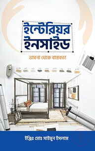 ইন্টেরিয়র ইনসাইড