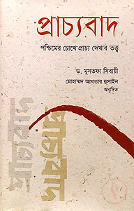 প্রাচ্যবাদ