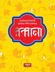 রব্বানা